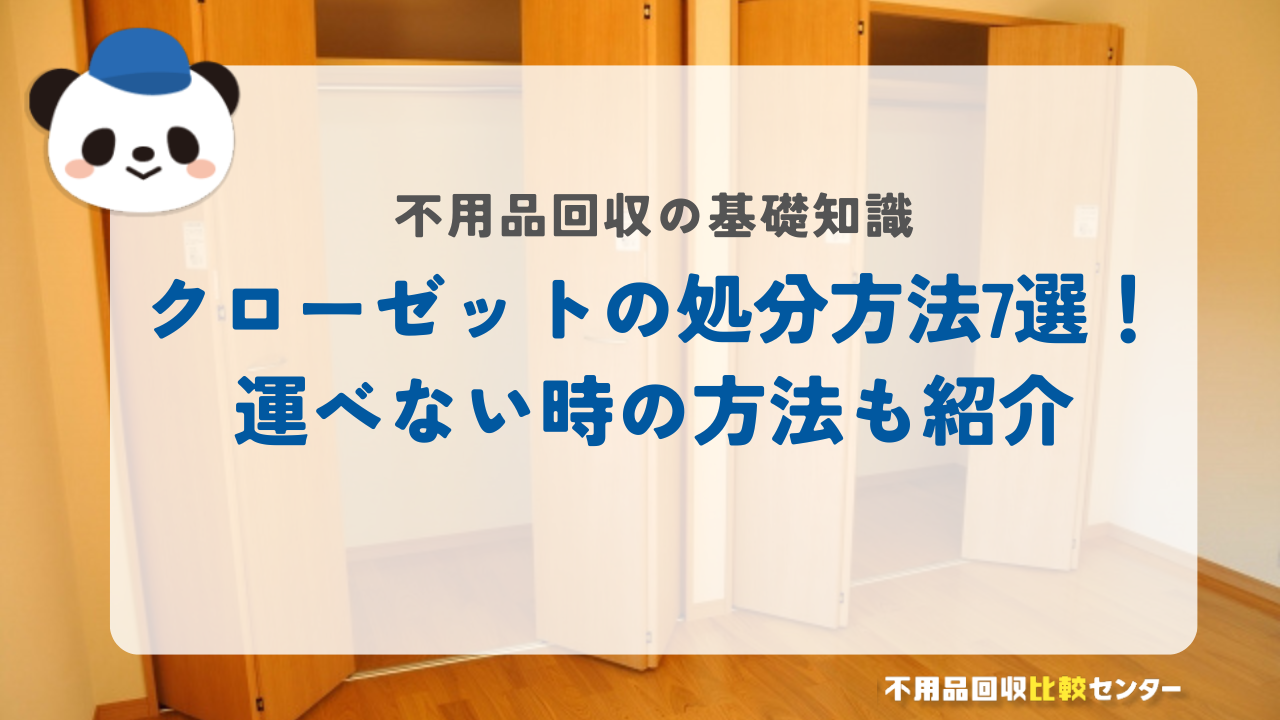 クローゼットの処分方法7選！運べない時の方法も紹介