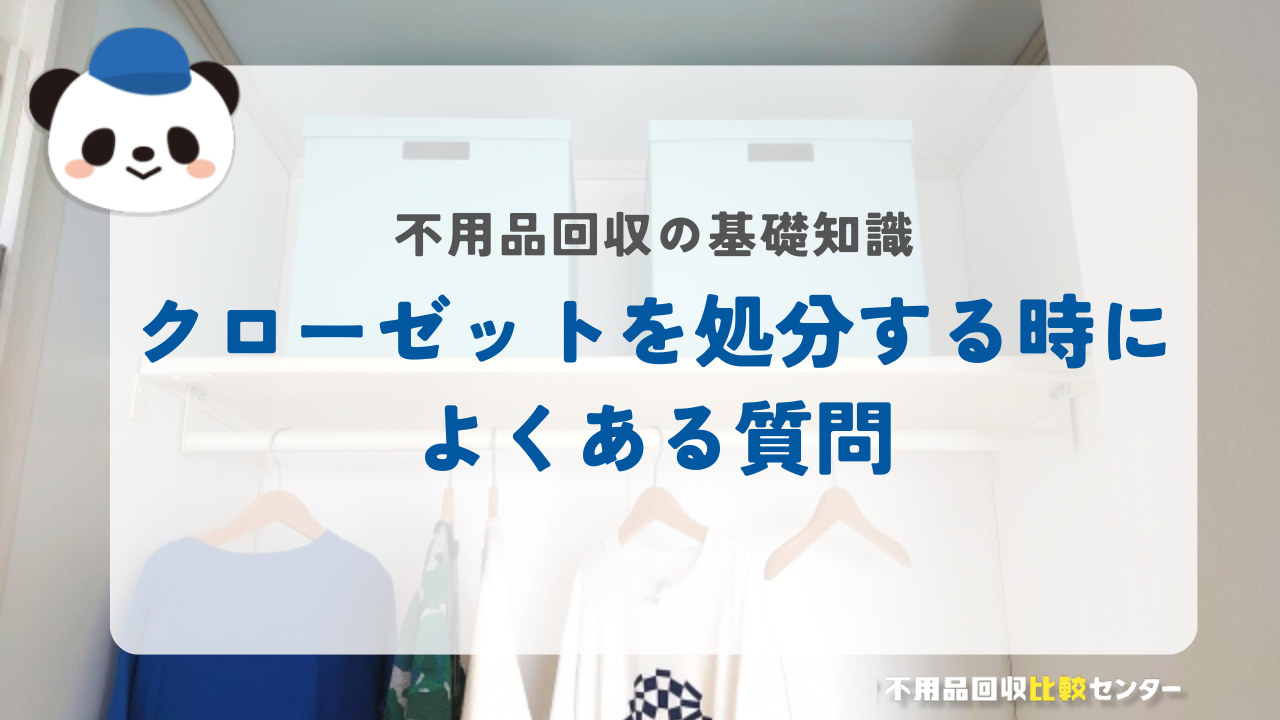 クローゼットを処分する時によくある質問