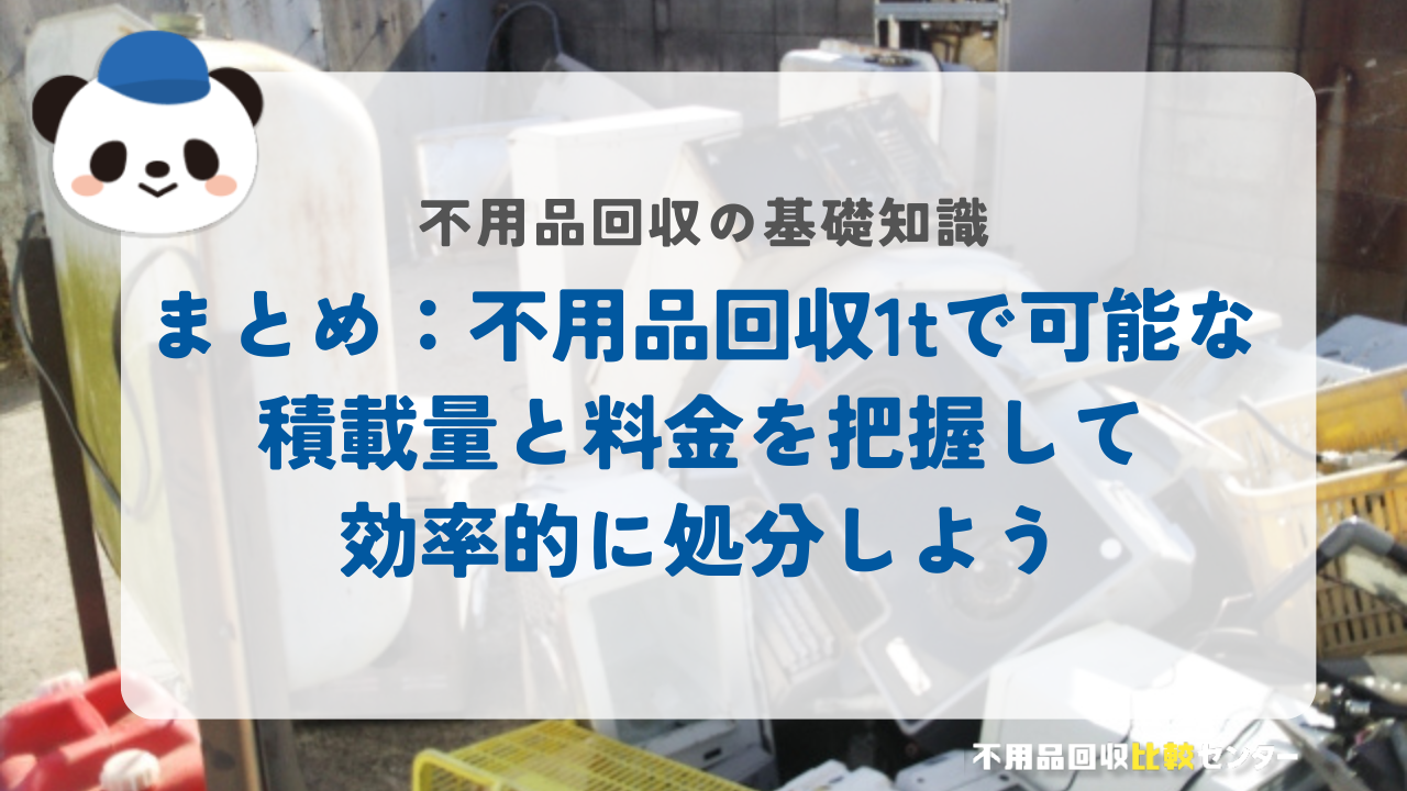 まとめ：不用品回収1tで可能な積載量と料金を把握して効率的に処分しよう