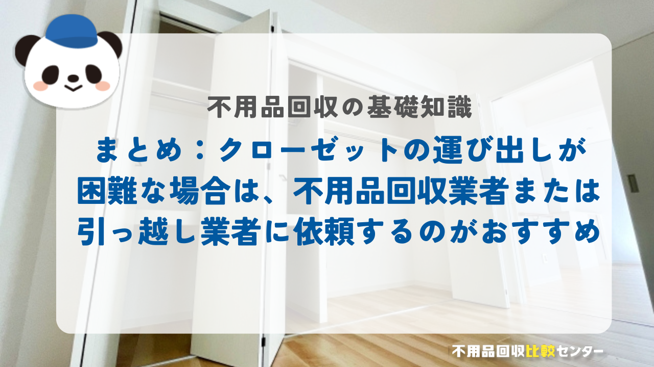 まとめ：クローゼットの運び出しが困難な場合は、不用品回収業者または引っ越し業者に依頼するのがおすすめ