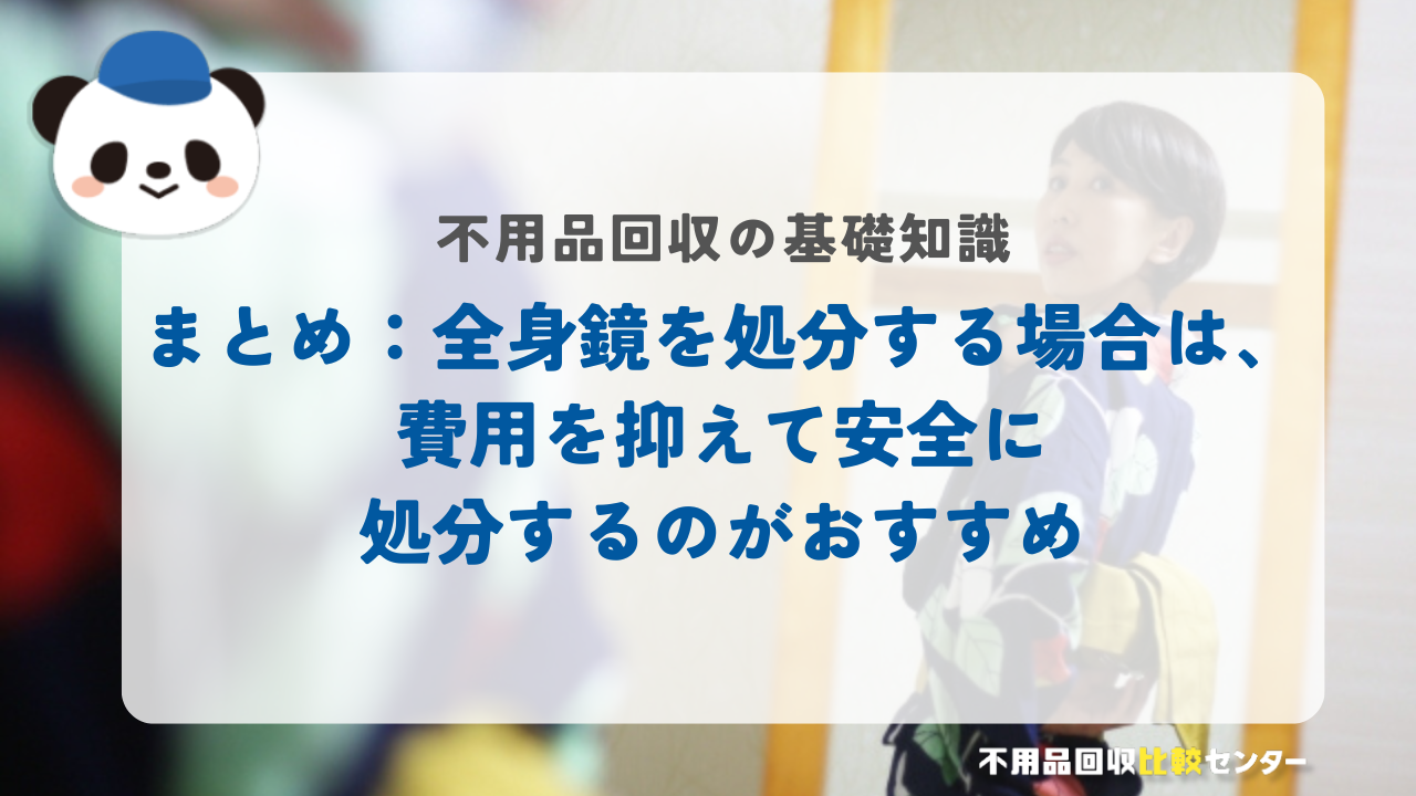 まとめ：全身鏡を処分する場合は、費用を抑えて安全に処分するのがおすすめ