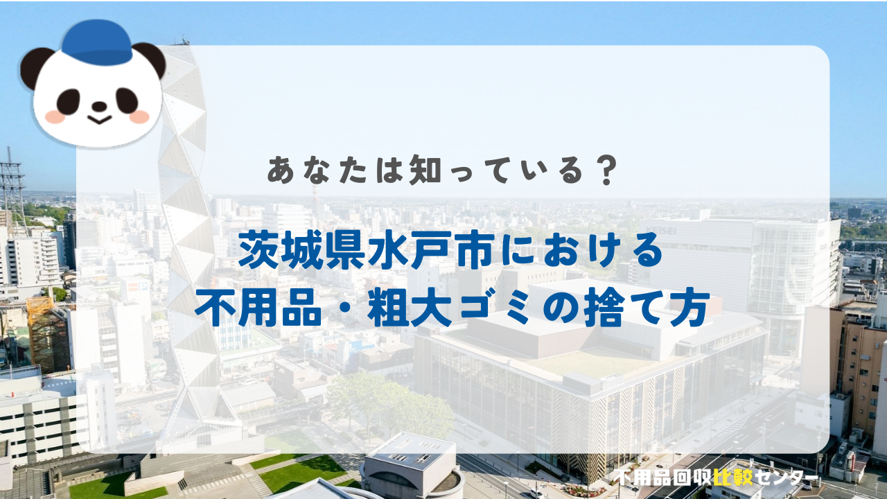 茨城県水戸市における不用品・粗大ゴミの捨て方