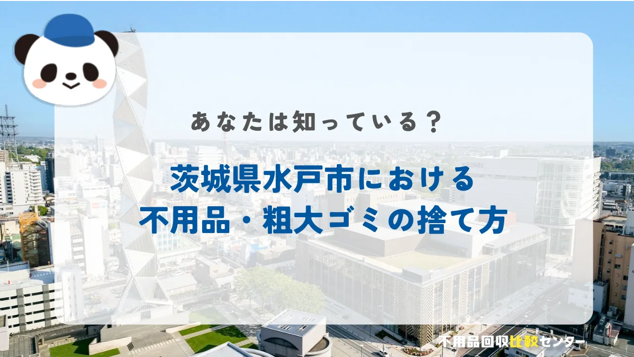 水戸市の粗大ゴミの捨て方！持ち込み先や処理券取扱店を紹介