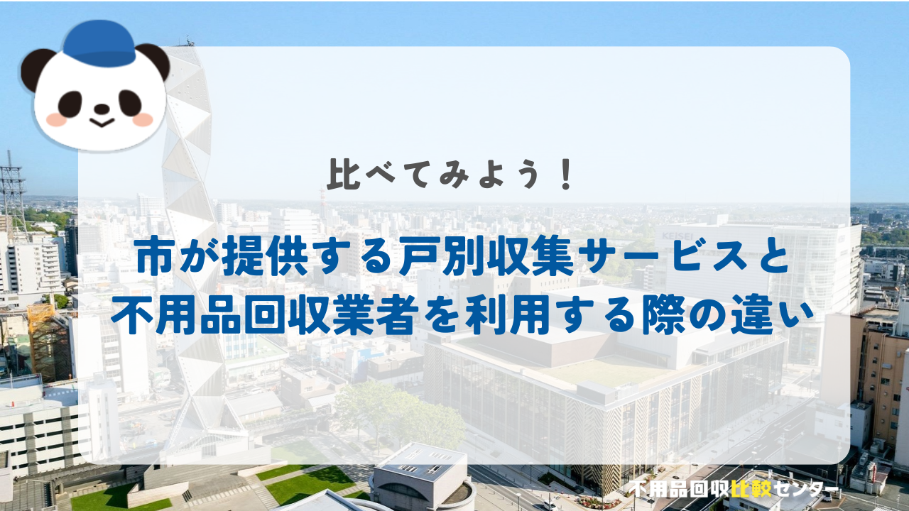水戸市が提供する戸別収集サービスと不用品回収業者を利用する際の違い