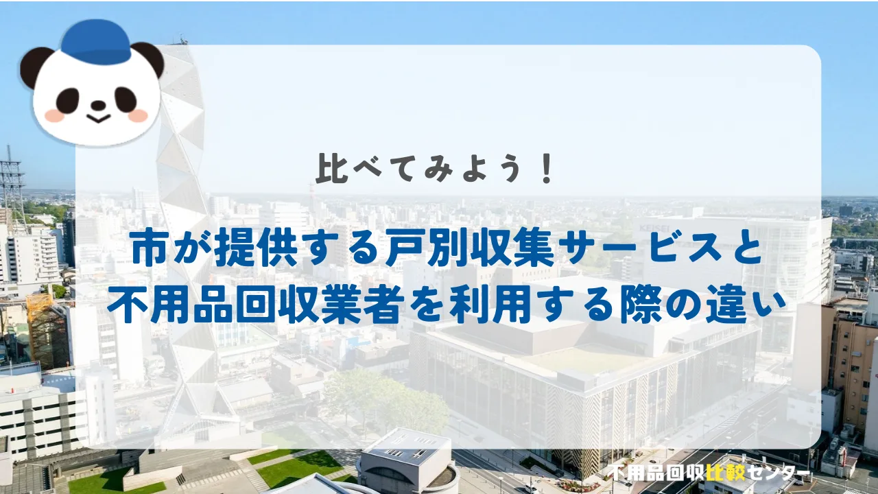 水戸市が提供する戸別収集サービスと不用品回収業者を利用する際の違い