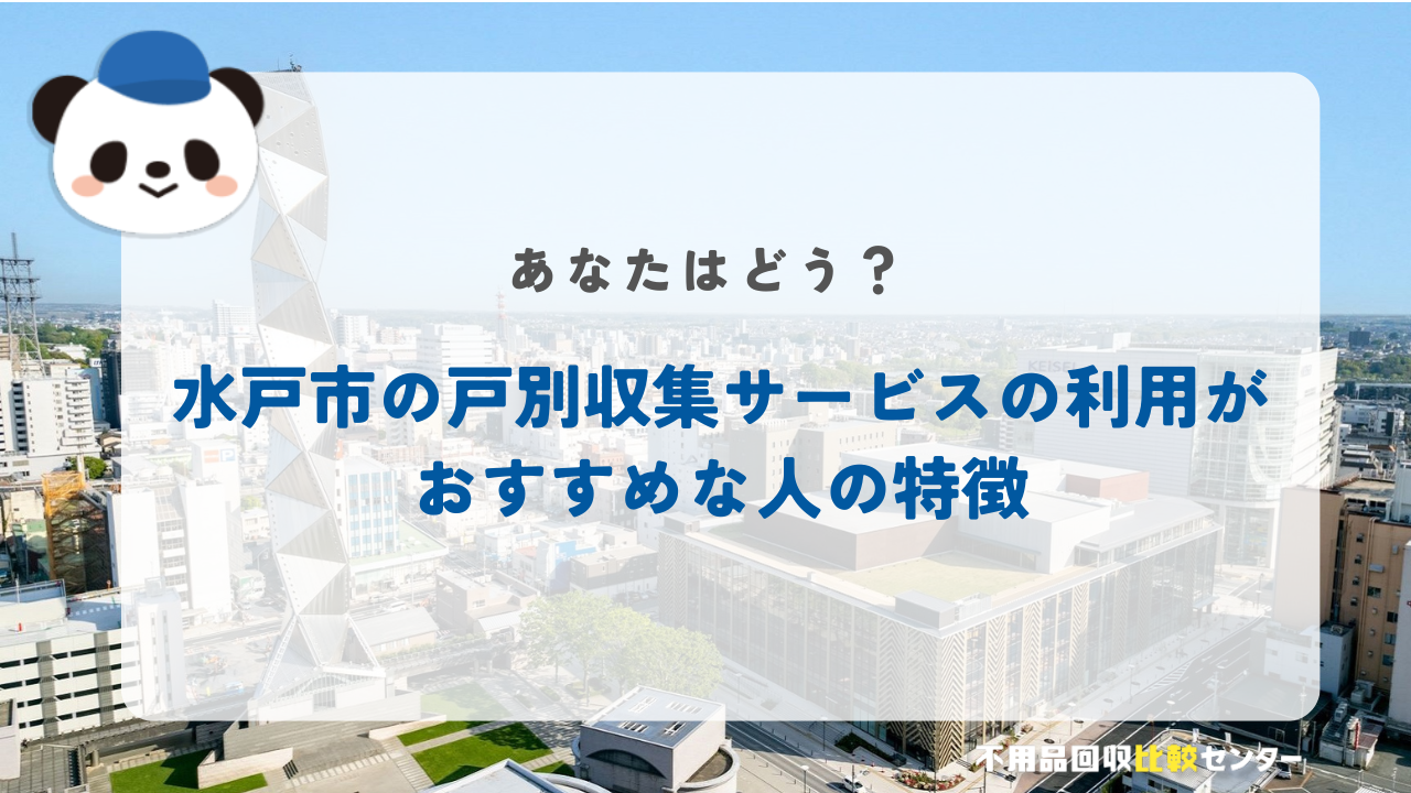 水戸市の戸別収集サービスの利用がおすすめな人の特徴
