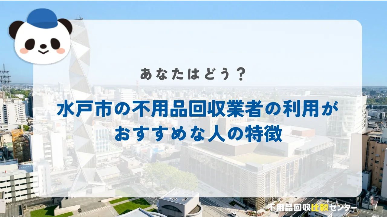 水戸市の民間業者の利用がおすすめな人の特徴