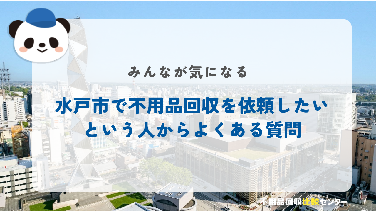 水戸市で不用品回収を依頼したいという人からよくある質問