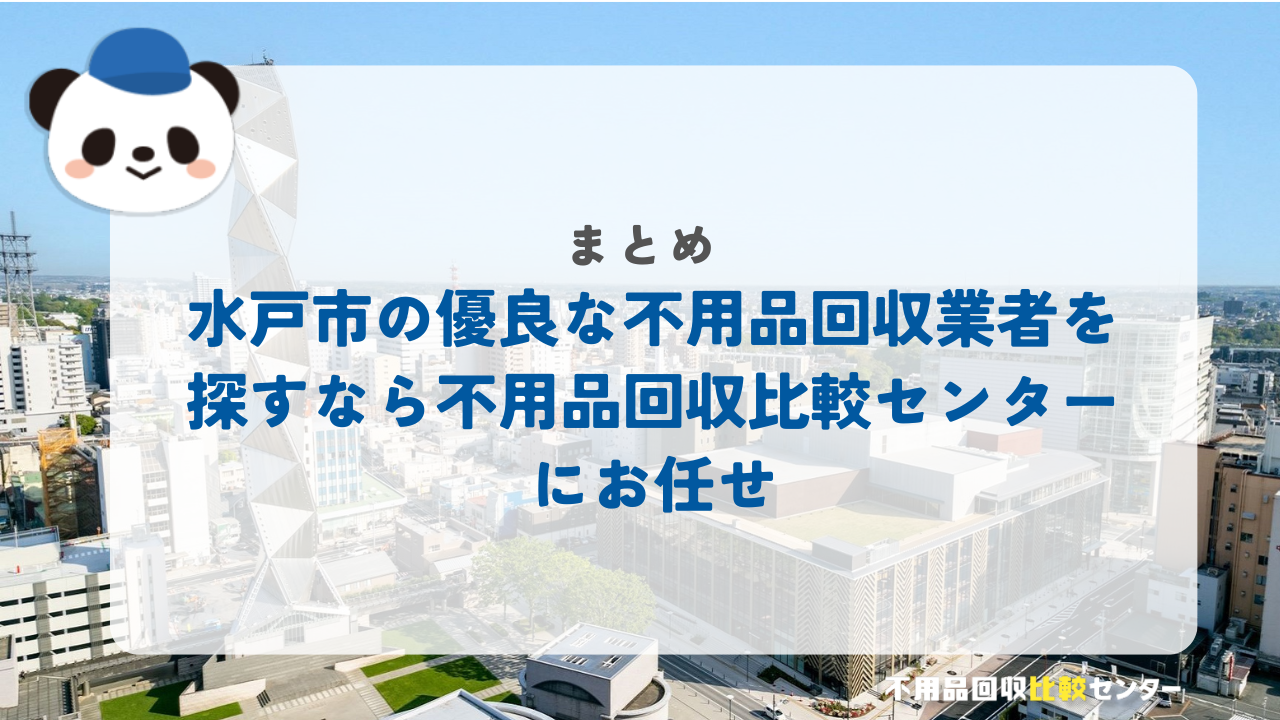 まとめ：日立市の優良な不用品回収業者を探すなら不用品回収比較センターにお任せ