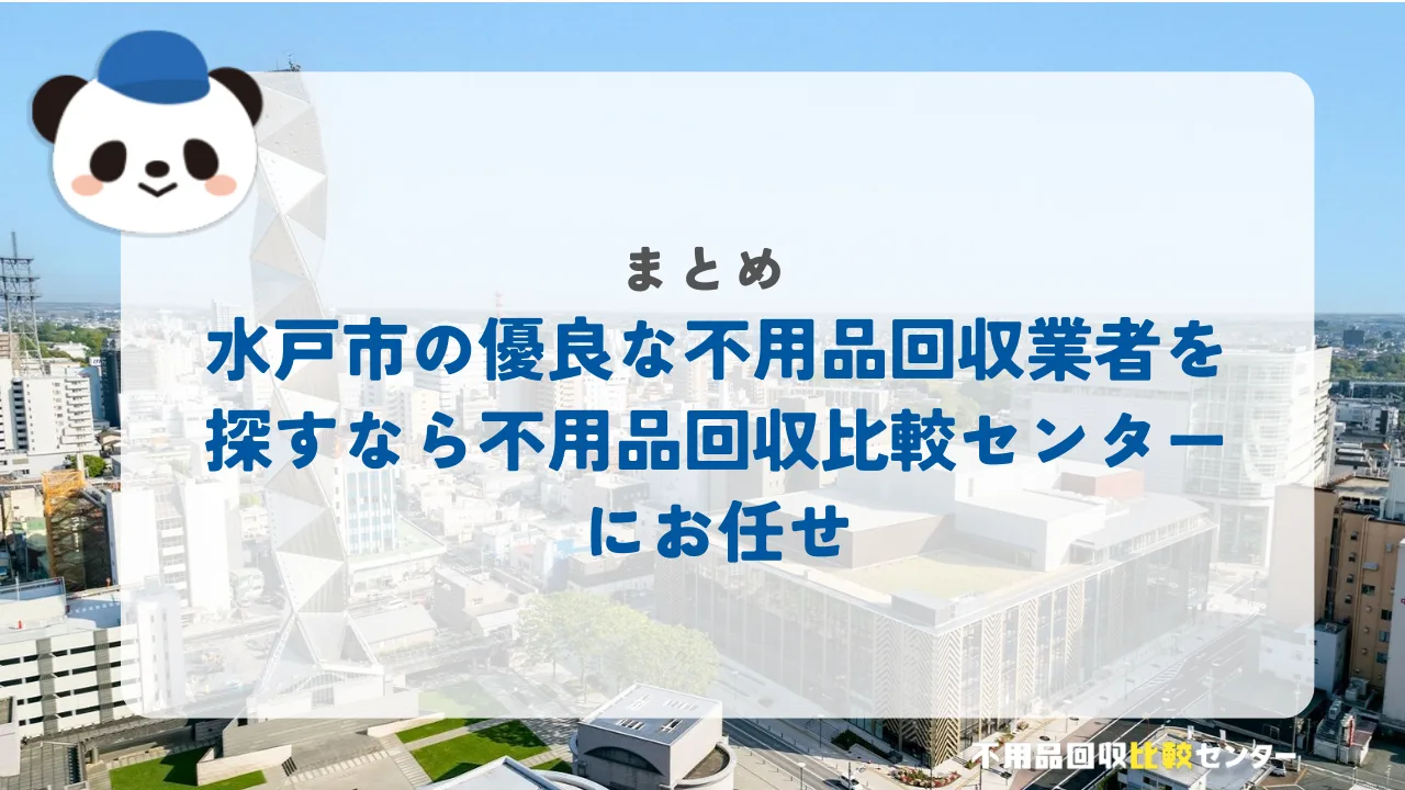まとめ：日立市の優良な不用品回収業者を探すなら不用品回収比較センターにお任せ