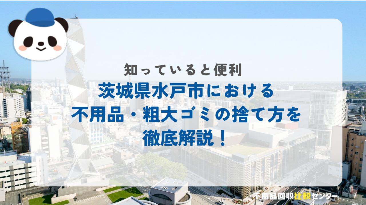 水戸市の粗大ゴミの出し方・持ち込み処分する方法