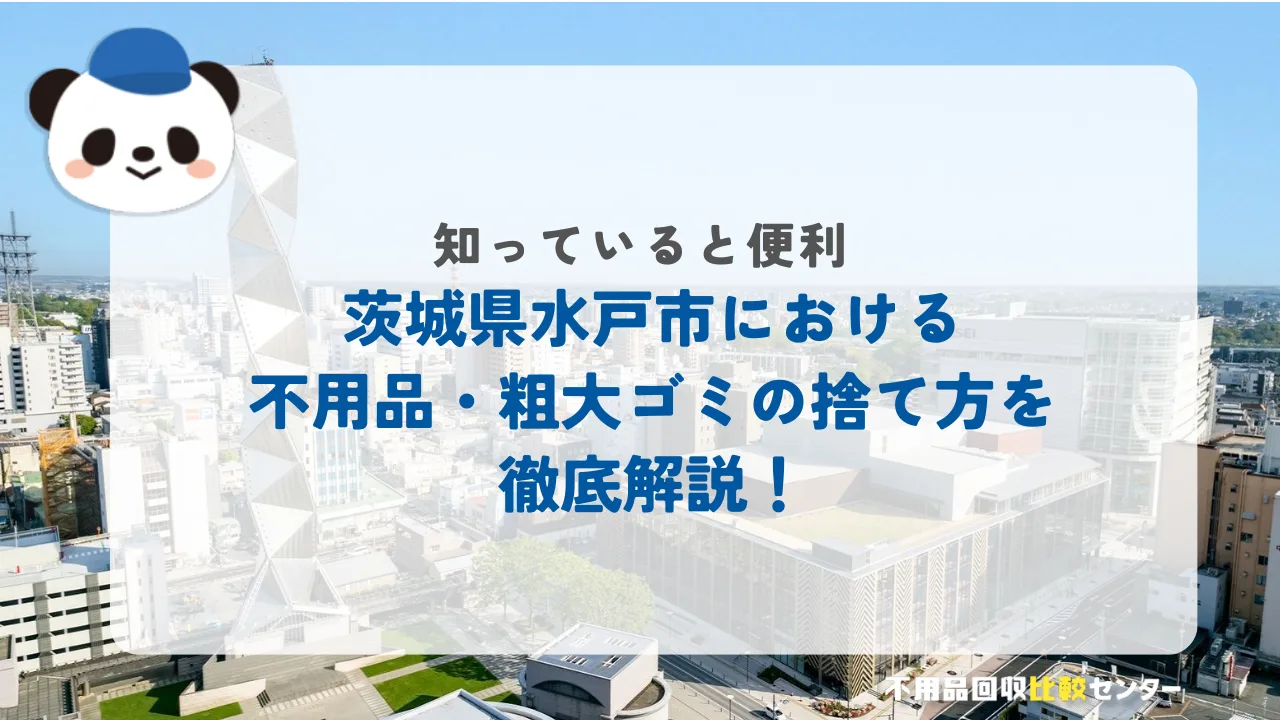水戸市の粗大ゴミの出し方・持ち込み処分する方法