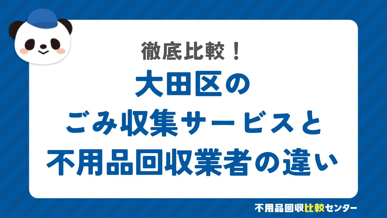 大田区のごみ収集サービスと不用品回収業者の違いを徹底比較！