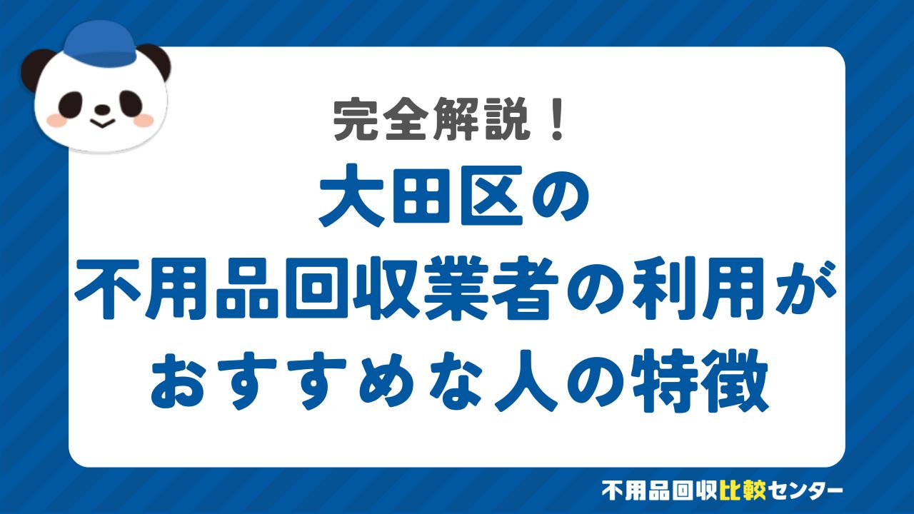 大田区の不用品回収業者の利用がおすすめな人の特徴