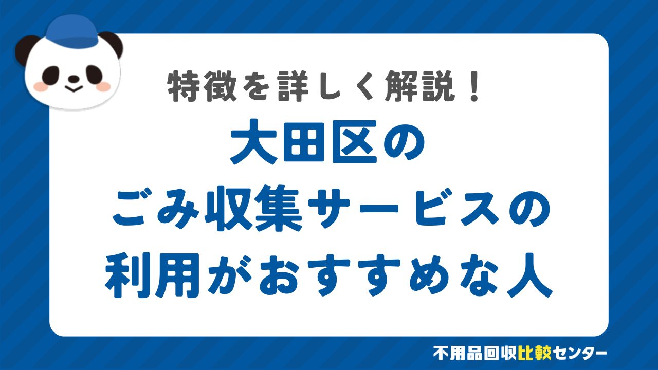 大田区の有料の粗大ごみ戸別収集の利用がおすすめな人の特徴