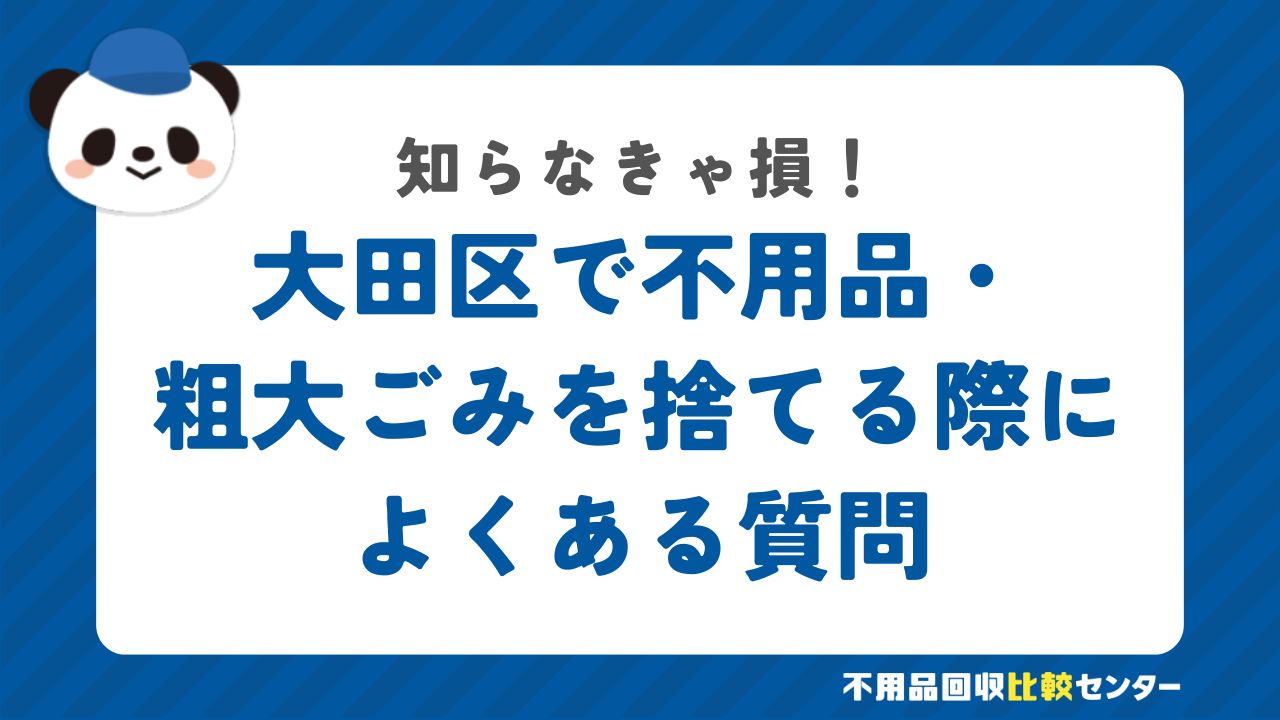 大田区で不用品・粗大ごみを捨てる際によくある質問