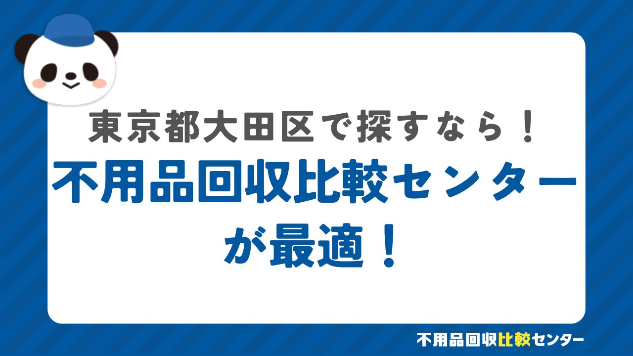 まとめ：大田区で不用品回収サービスを提供する業者は不用品回収比較センターで見つけよう！