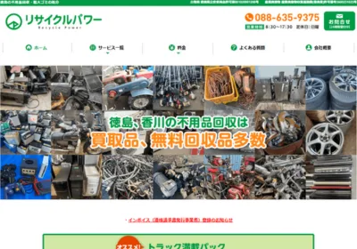 リサイクルパワー