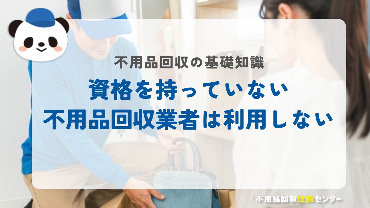 資格を持っていない不用品回収業者は利用しない