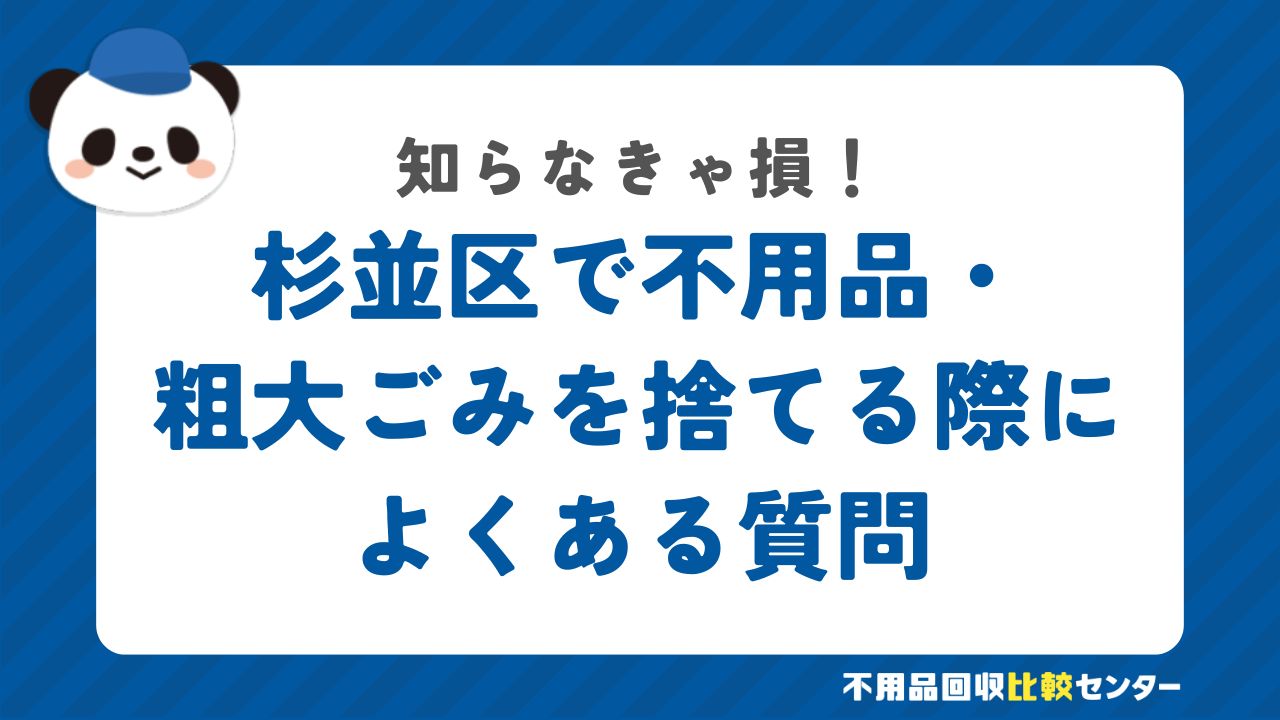 杉並区で不用品・粗大ごみを捨てる際によくある質問