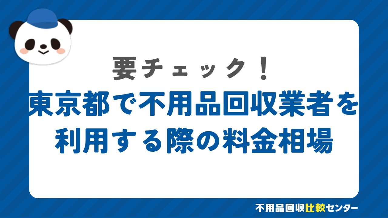 東京都で不用品を処分する際にかかる料金の相場