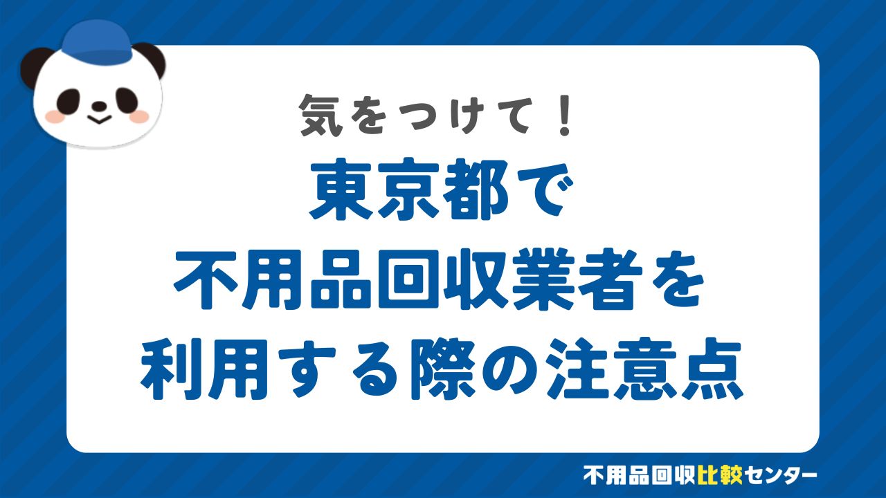 東京都で不用品回収業者を利用する際の注意点
