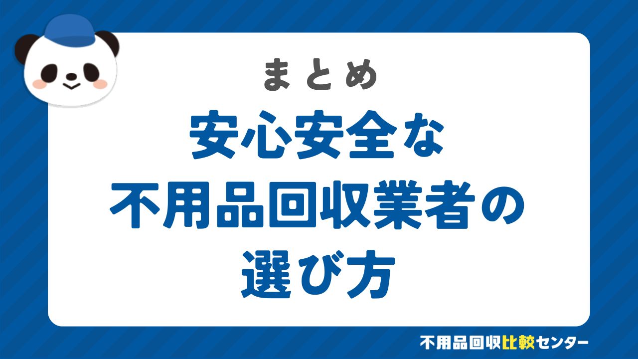 まとめ：東京都で安心安全な不用品回収業者の選ぶには？