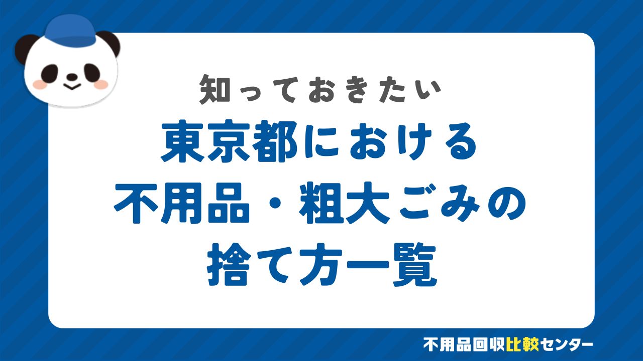 東京都における不用品・粗大ごみの捨て方一覧