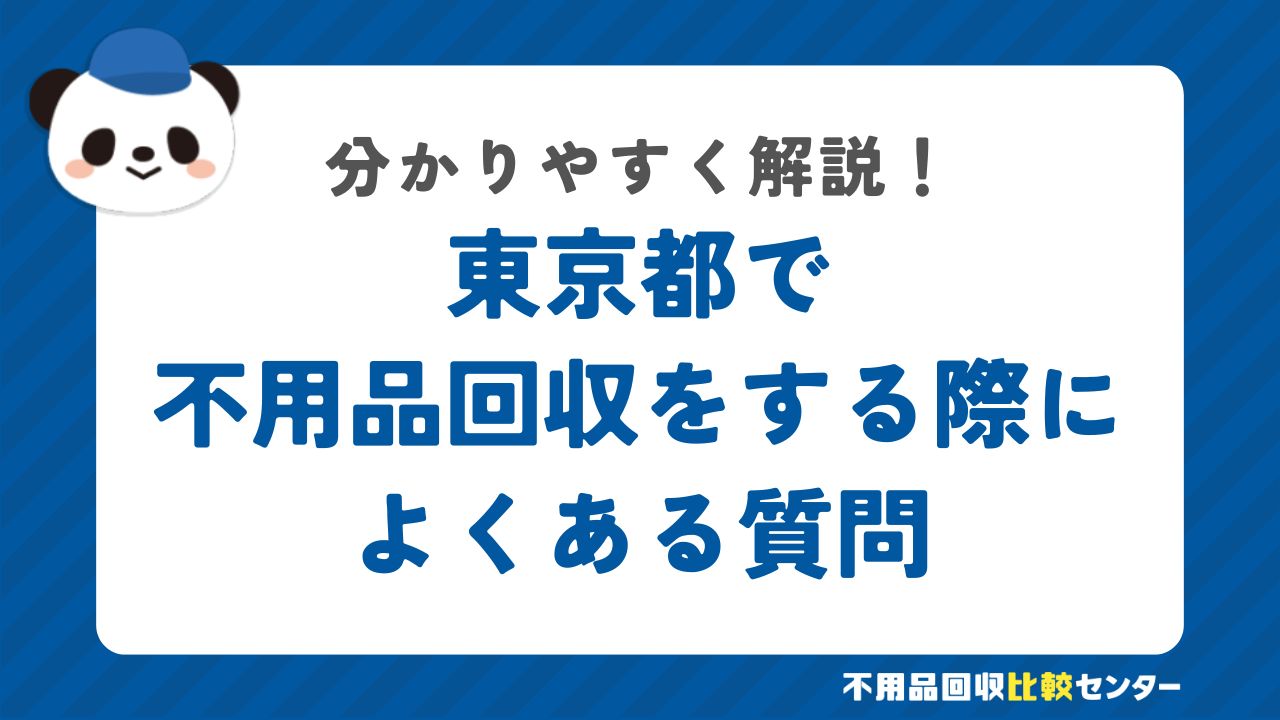 東京都で不用品回収する際によくある質問