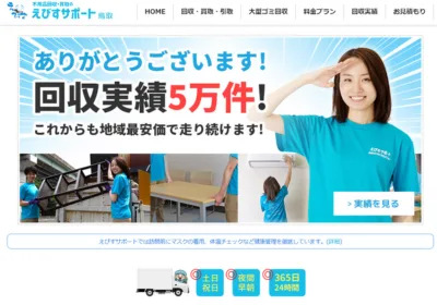 鳥取えびすサポート