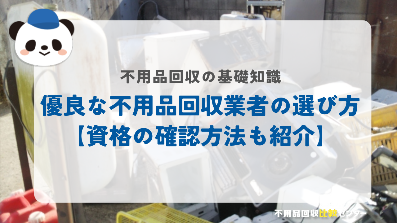 優良な不用品回収業者の選び方【資格の確認方法も紹介】