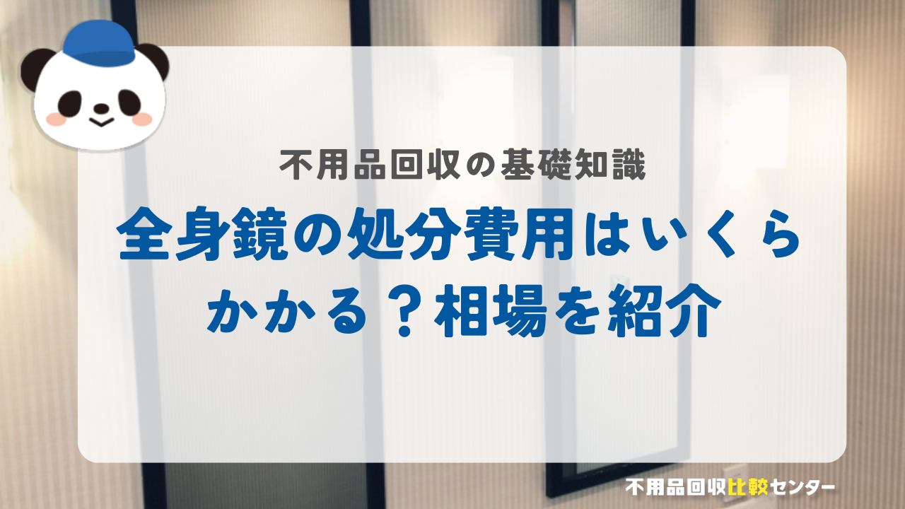 全身鏡の処分費用はいくらかかる？相場を紹介