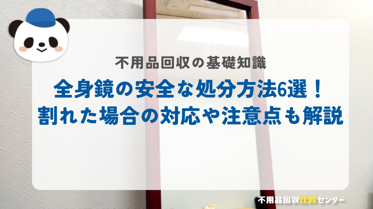 全身鏡の安全な処分方法6選！割れた場合の対応や注意点も解説