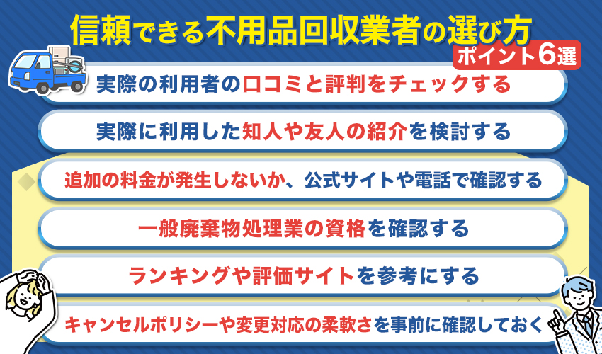 信頼できる不用品回収業者の選び方ポイント6選