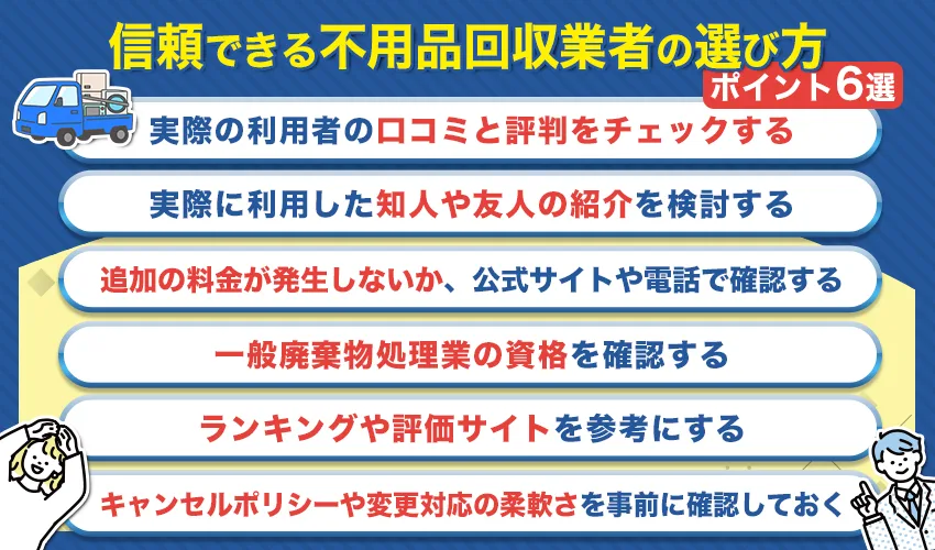 信頼できる不用品回収業者の選び方ポイント6選