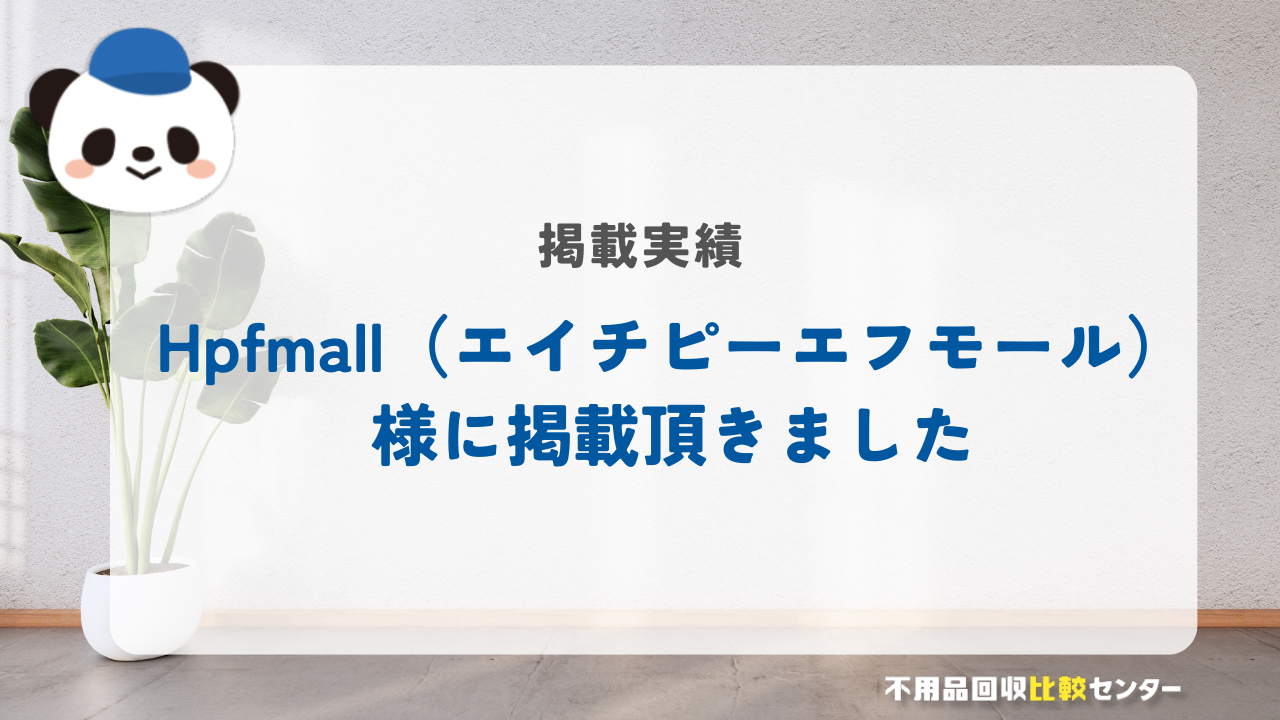 Hpfmall（エイチピーエフモール）様に当サイトを掲載頂きました！