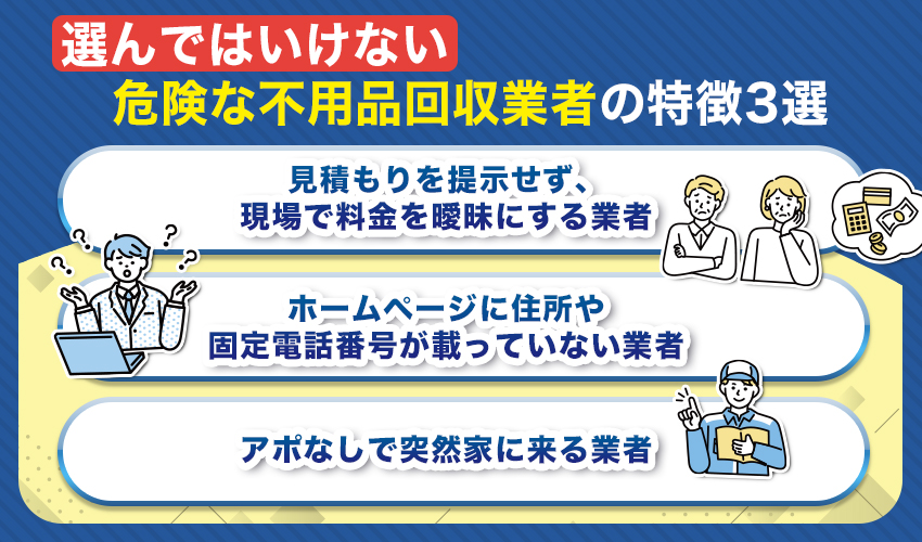選んではいけない危険な不用品回収業者の特徴3選