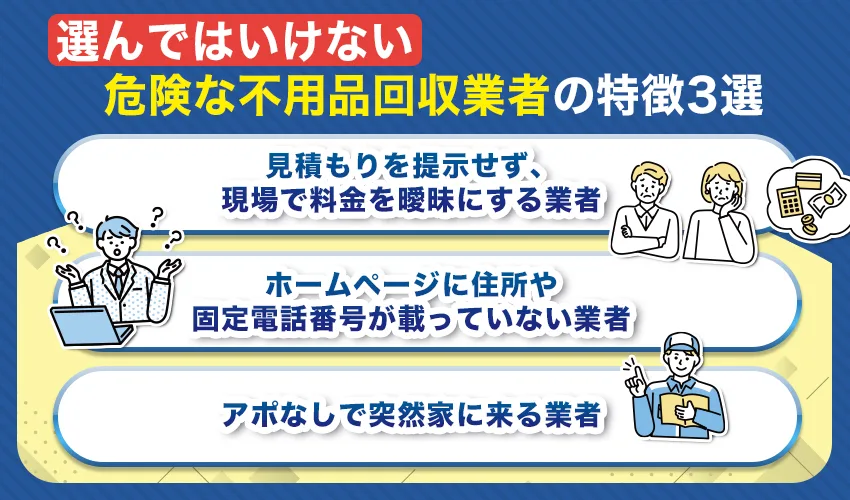 選んではいけない危険な不用品回収業者の特徴3選
