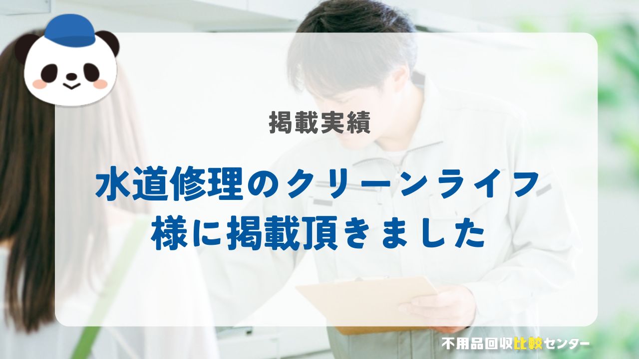 水道修理のクリーンライフ様に当サイトを掲載頂きました！