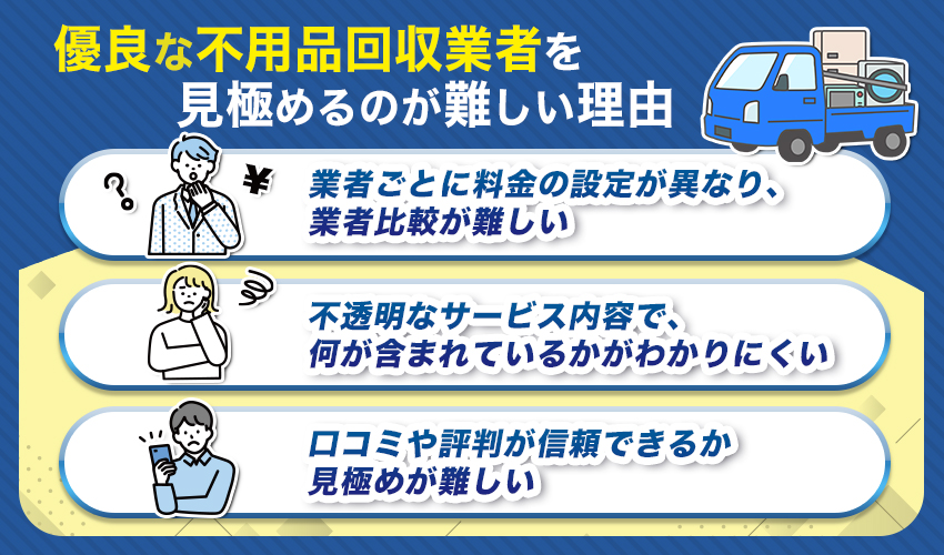優良な不用品回収業者を見極めるのが難しい理由