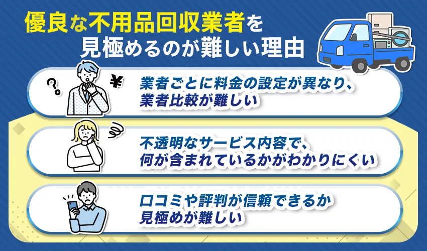 優良な不用品回収業者を見極めるのが難しい理由