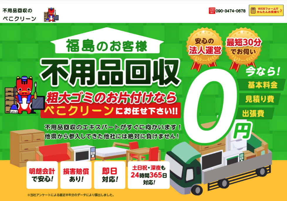 不用品回収べこクリーン福島の評判・口コミ