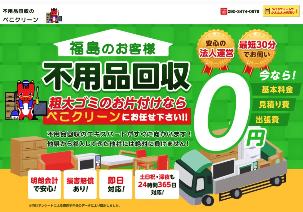 不用品回収べこクリーン福島