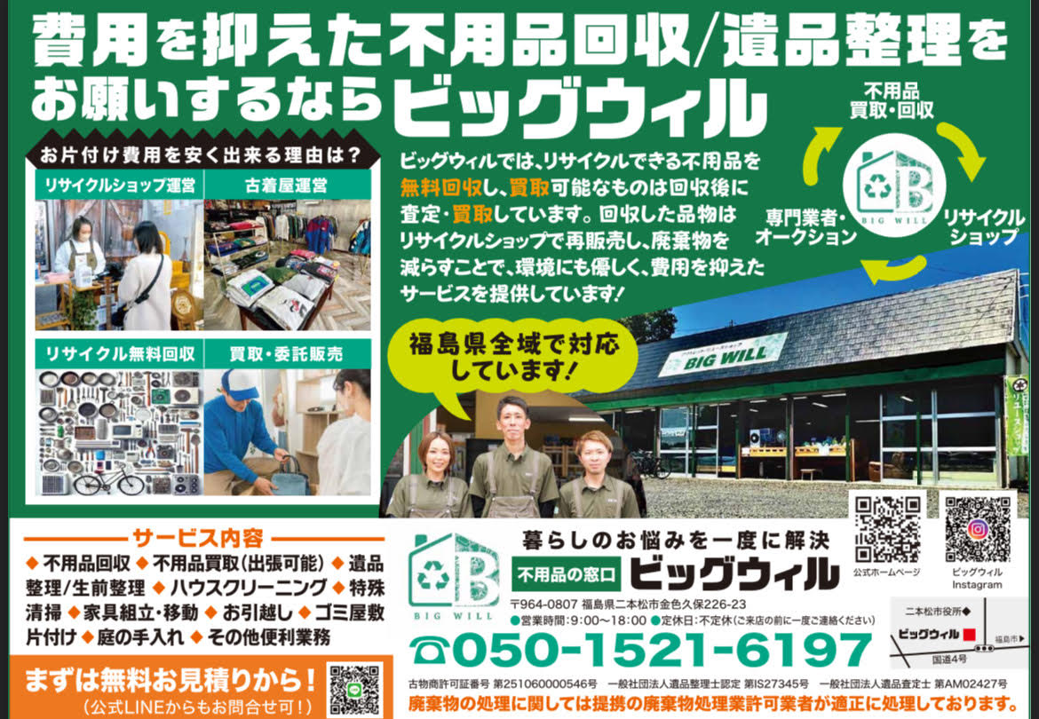 BIGWILL(ビッグウィル)不用品の窓口