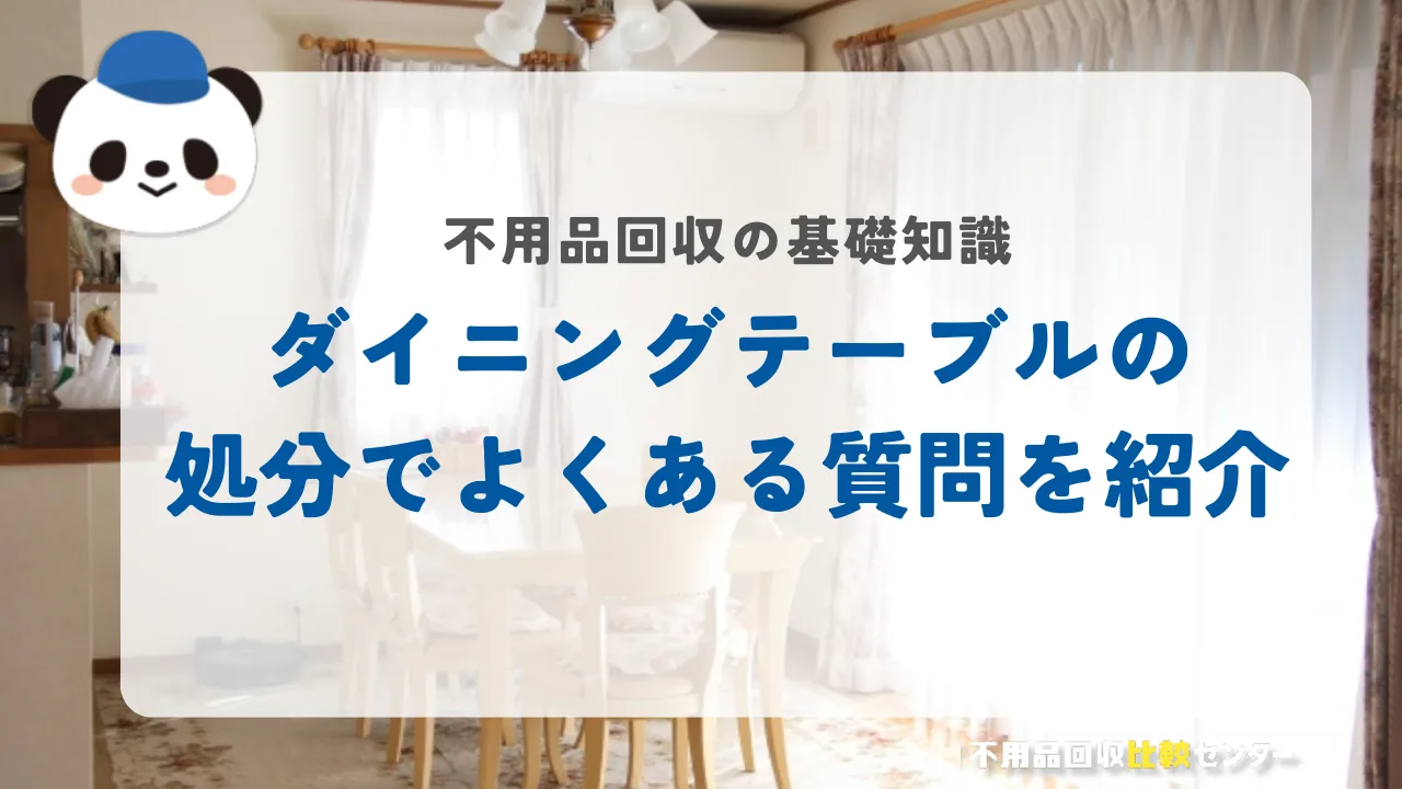 ダイニングテーブルの処分でよくある質問を紹介