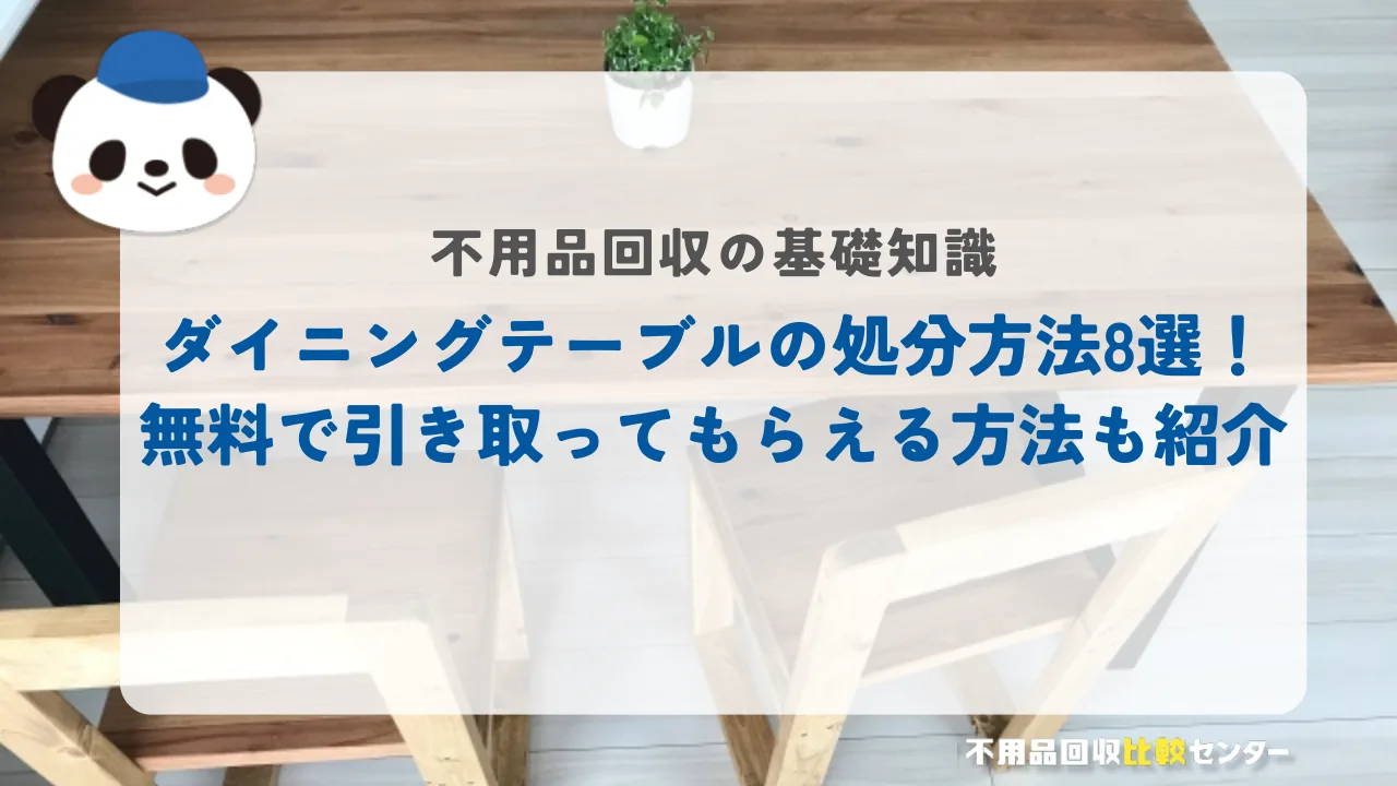 ダイニングテーブルの処分方法8選！無料で引き取ってもらえる方法も紹介