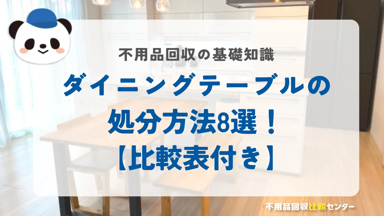 ダイニングテーブルの処分方法8選！【比較表付き】