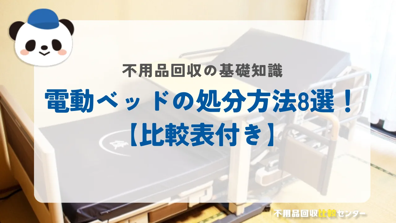 電動ベッドの処分方法8選！【比較表付き】