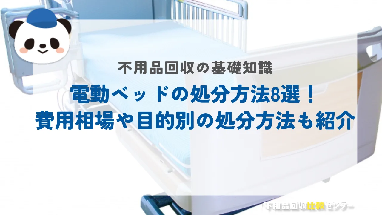 電動ベッドの処分方法8選！費用相場や目的別の処分方法も紹介