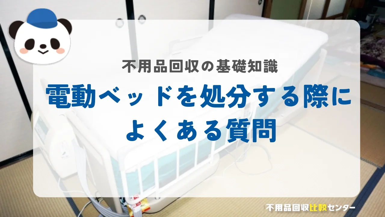 電動ベッドを処分する際によくある質問